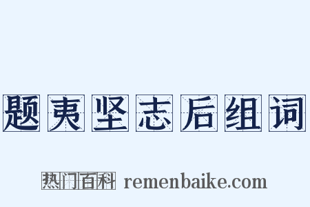 题夷坚志后组词是什么意思的图片